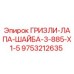 9753212635 ГРИЗЛИ-ЛАПА-ШАЙБА-3-885-X1-5 Epiroc
