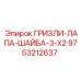 9753212637 ГРИЗЛИ-ЛАПА-ШАЙБА-3-X2 Epiroc