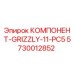 5730012852 КОМПОНЕНТ-GRIZZLY-11-PC5 Epiroc