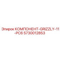 5730012853 КОМПОНЕНТ-GRIZZLY-11-PC6 Epiroc