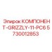 5730012853 КОМПОНЕНТ-GRIZZLY-11-PC6 Epiroc