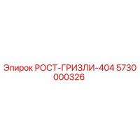 5730000326 РОСТ-ГРИЗЛИ-404 Epiroc