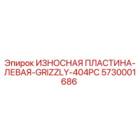 5730001686 ИЗНОСНАЯ ПЛАСТИНА-ЛЕВАЯ-GRIZZLY-404PC Epiroc