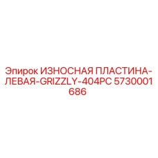 5730001686 ИЗНОСНАЯ ПЛАСТИНА-ЛЕВАЯ-GRIZZLY-404PC Epiroc