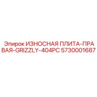 5730001687 ИЗНОСНАЯ ПЛИТА-ПРАВАЯ-GRIZZLY-404PC Epiroc