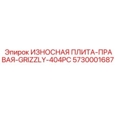Правая износостойкая плита для буровой установки Epiroc GRIZZLY-404PC