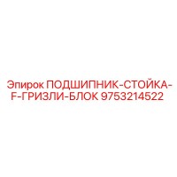 9753214522 ПОДШИПНИК-СТОЙКА-F-ГРИЗЛИ-БЛОК Epiroc