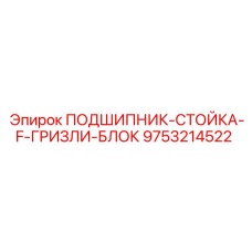 Специализированный подшипник Epiroc для вибрационных грохотов