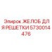 Специализированный желоб 5730014476 для систем грохочения Epiroc