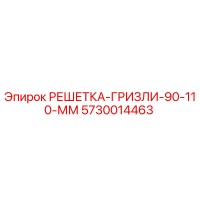5730014463 РЕШЕТКА-ГРИЗЛИ-90-110-ММ Epiroc