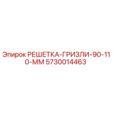 5730014463 РЕШЕТКА-ГРИЗЛИ-90-110-ММ Epiroc