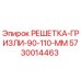 5730014463 РЕШЕТКА-ГРИЗЛИ-90-110-ММ Epiroc