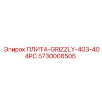 5730006505 ПЛИТА-GRIZZLY-403-404PC Epiroc