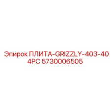 5730006505 ПЛИТА-GRIZZLY-403-404PC Epiroc