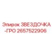 2657522906 ЗВЕЗДОЧКА-ГРО Epiroc