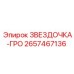 2657467136 ЗВЕЗДОЧКА-ГРО - Epiroc