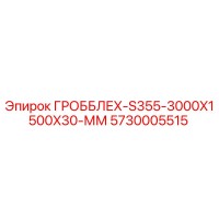 5730005515 ГРОББЛЕХ-S355-3000X1500X30-ММ Epiroc