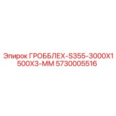 5730005516 ГРОББЛЕХ-S355-3000X1500X3-ММ Epiroc