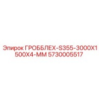 5730005517 ГРОББЛЕХ-S355-3000X1500X4-ММ Epiroc