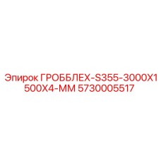 5730005517 ГРОББЛЕХ-S355-3000X1500X4-ММ Epiroc