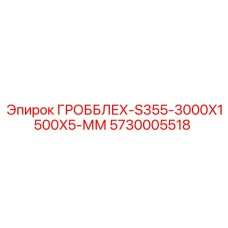 5730005518 ГРОББЛЕХ-S355-3000X1500X5-ММ Epiroc