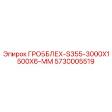 5730005519 ГРОББЛЕХ-S355-3000X1500X6-ММ Epiroc