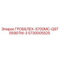5730005525 ГРОББЛЕХ-S700MC-QSTE690TM-3 Epiroc