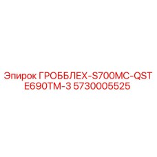 5730005525 ГРОББЛЕХ-S700MC-QSTE690TM-3 Epiroc