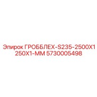 5730005498 ГРОББЛЕХ-S235-2500X1250X1-ММ Epiroc
