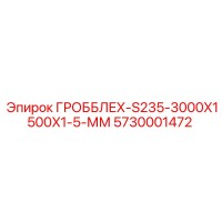 5730001472 ГРОББЛЕХ-S235-3000X1500X1-5-ММ Epiroc