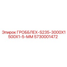 5730001472 ГРОББЛЕХ-S235-3000X1500X1-5-ММ Epiroc