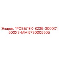 5730005505 ГРОББЛЕХ-S235-3000X1500X3-ММ Epiroc