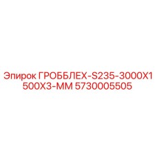 5730005505 ГРОББЛЕХ-S235-3000X1500X3-ММ Epiroc