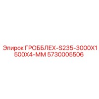 5730005506 ГРОББЛЕХ-S235-3000X1500X4-ММ Epiroc