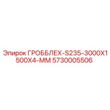5730005506 ГРОББЛЕХ-S235-3000X1500X4-ММ Epiroc