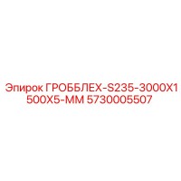 5730005507 ГРОББЛЕХ-S235-3000X1500X5-ММ Epiroc