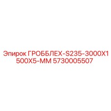 5730005507 ГРОББЛЕХ-S235-3000X1500X5-ММ Epiroc