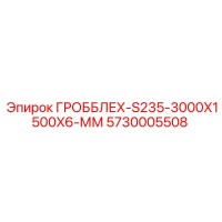 5730005508 ГРОББЛЕХ-S235-3000X1500X6-ММ Epiroc