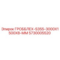 5730005520 ГРОББЛЕХ-S355-3000X1500X8-ММ Epiroc