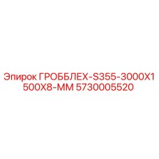 5730005520 ГРОББЛЕХ-S355-3000X1500X8-ММ Epiroc