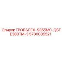 5730005521 ГРОББЛЕХ-S355MC-QSTE380TM-3 Epiroc