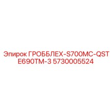 5730005524 ГРОББЛЕХ-S700MC-QSTE690TM-3 Epiroc