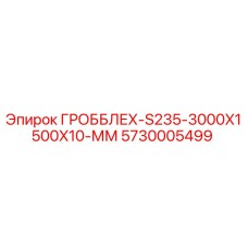 5730005499 ГРОББЛЕХ-S235-3000X1500X10-ММ Epiroc