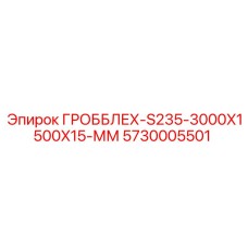 5730005501 ГРОББЛЕХ-S235-3000X1500X15-ММ Epiroc