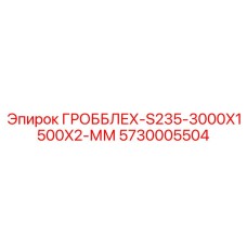 5730005504 ГРОББЛЕХ-S235-3000X1500X2-ММ Epiroc