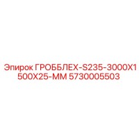5730005503 ГРОББЛЕХ-S235-3000X1500X25-ММ Epiroc