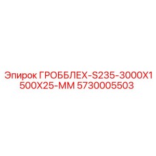 5730005503 ГРОББЛЕХ-S235-3000X1500X25-ММ Epiroc