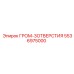 5536975000 ГРОМ-3ОТВЕРСТИЯ Epiroc