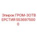 5536975000 ГРОМ-3ОТВЕРСТИЯ Epiroc