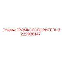 3222986147 ГРОМКОГОВОРИТЕЛЬ Epiroc